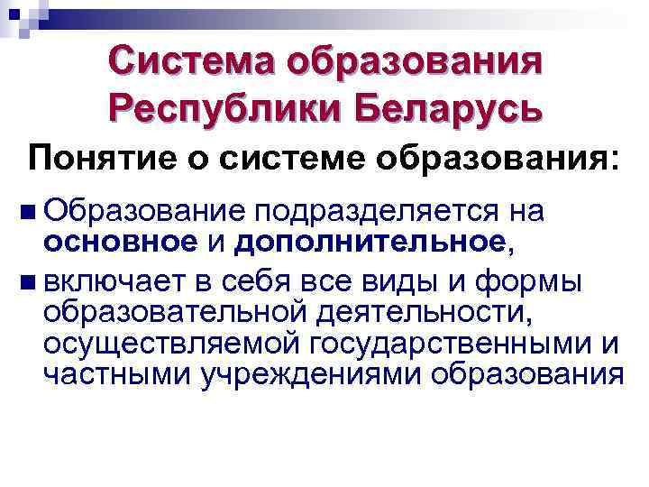 Система образования Республики Беларусь Понятие о системе образования: n Образование подразделяется на основное и