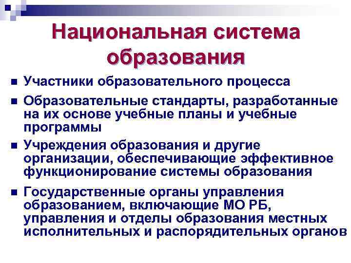 Национальная система образования n n Участники образовательного процесса Образовательные стандарты, разработанные на их основе