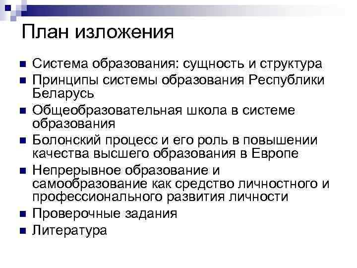 План изложения n n n n Система образования: сущность и структура Принципы системы образования