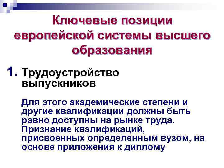 Ключевые позиции европейской системы высшего образования 1. Трудоустройство выпускников Для этого академические степени и