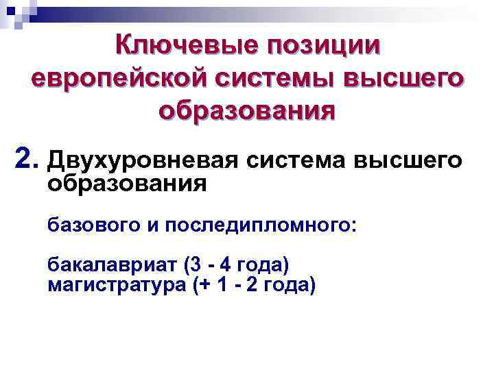 Ключевые позиции европейской системы высшего образования 2. Двухуровневая система высшего образования базового и последипломного: