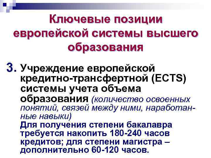 Ключевые позиции европейской системы высшего образования 3. Учреждение европейской кредитно-трансфертной (ECTS) системы учета объема