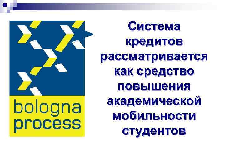 Система кредитов рассматривается как средство повышения академической мобильности студентов 