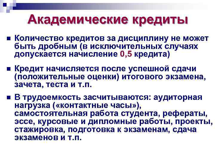 Академические кредиты n Количество кредитов за дисциплину не может быть дробным (в исключительных случаях