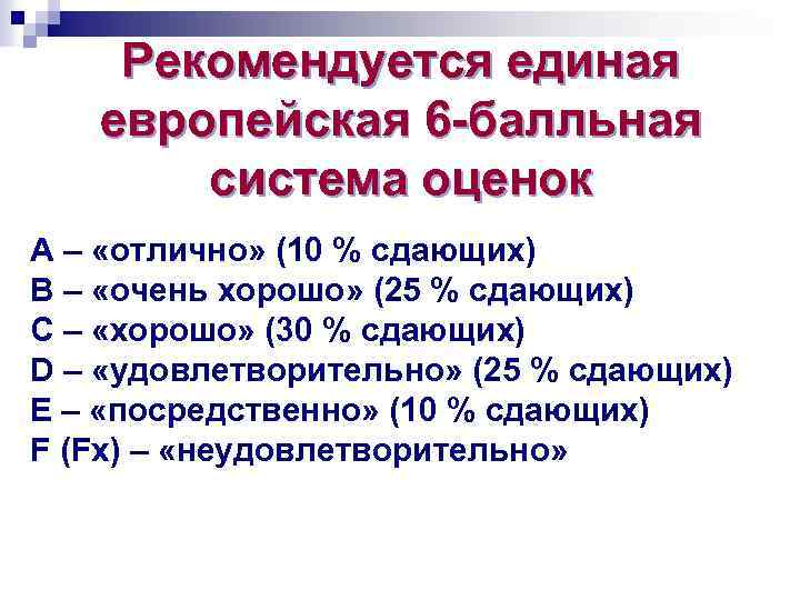 Рекомендуется единая европейская 6 -балльная система оценок А – «отлично» (10 % сдающих) B