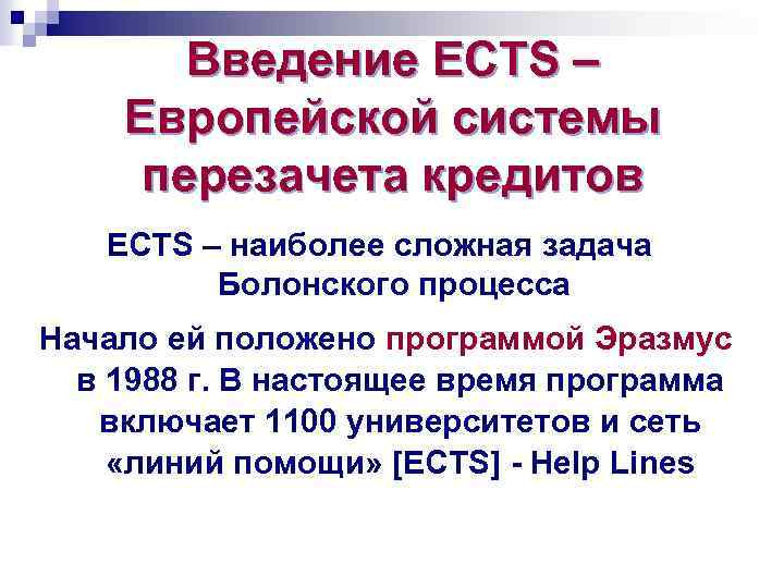 Введение ECTS – Европейской системы перезачета кредитов ECTS – наиболее сложная задача Болонского процесса