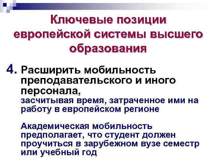 Ключевые позиции европейской системы высшего образования 4. Расширить мобильность преподавательского и иного персонала, засчитывая