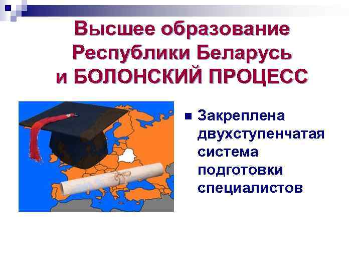 Высшее образование Республики Беларусь и БОЛОНСКИЙ ПРОЦЕСС n Закреплена двухступенчатая система подготовки специалистов 