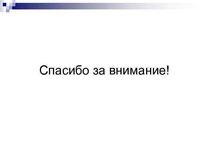 Спасибо за внимание! 