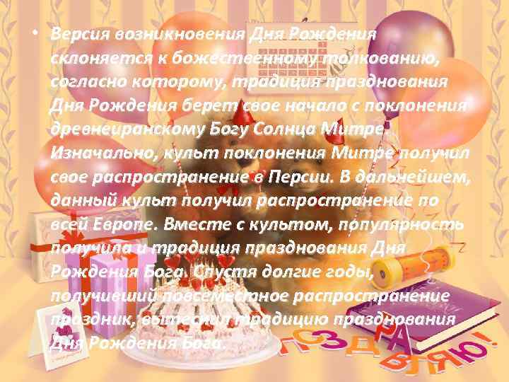 • Версия возникновения Дня Рождения склоняется к божественному толкованию, согласно которому, традиция празднования