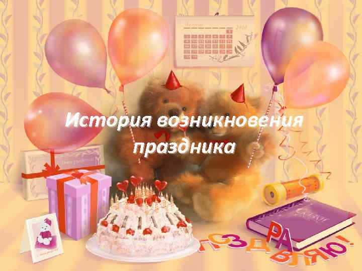 История возникновения праздника 