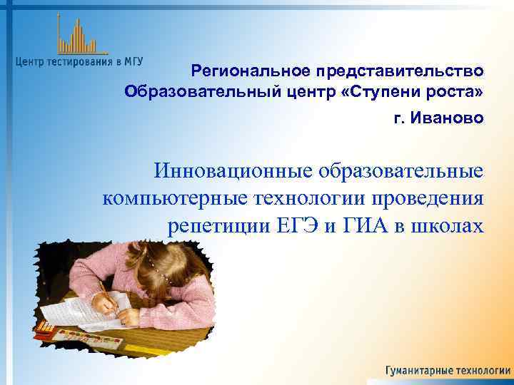 Региональное представительство Образовательный центр «Ступени роста» г. Иваново Инновационные образовательные компьютерные технологии проведения репетиции