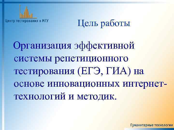 Цель работы Организация эффективной системы репетиционного тестирования (ЕГЭ, ГИА) на основе инновационных интернеттехнологий и
