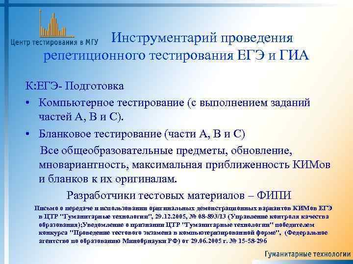 Инструментарий проведения репетиционного тестирования ЕГЭ и ГИА К: ЕГЭ- Подготовка • Компьютерное тестирование (с