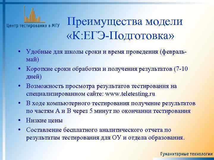 Преимущества модели «К: ЕГЭ-Подготовка» • Удобные для школы сроки и время проведения (февральмай) •