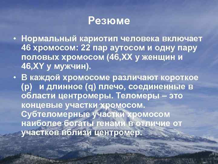 Резюме • Нормальный кариотип человека включает 46 хромосом: 22 пар аутосом и одну пару