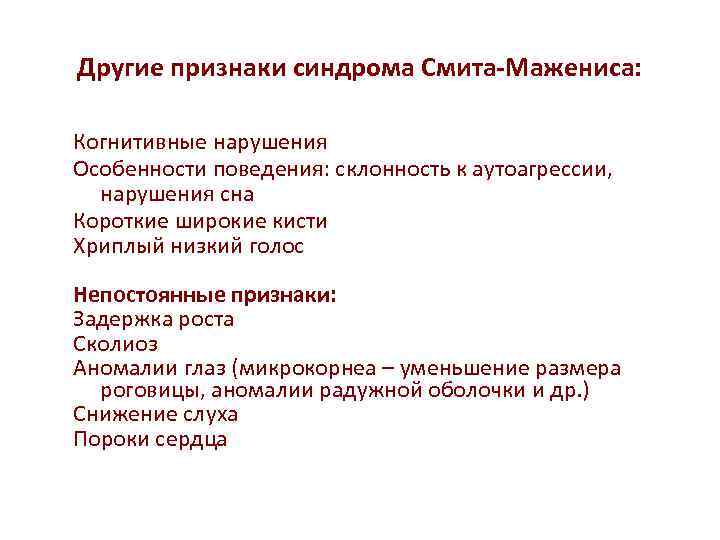 Другие признаки синдрома Смита-Мажениса: Когнитивные нарушения Особенности поведения: склонность к аутоагрессии, нарушения сна Короткие