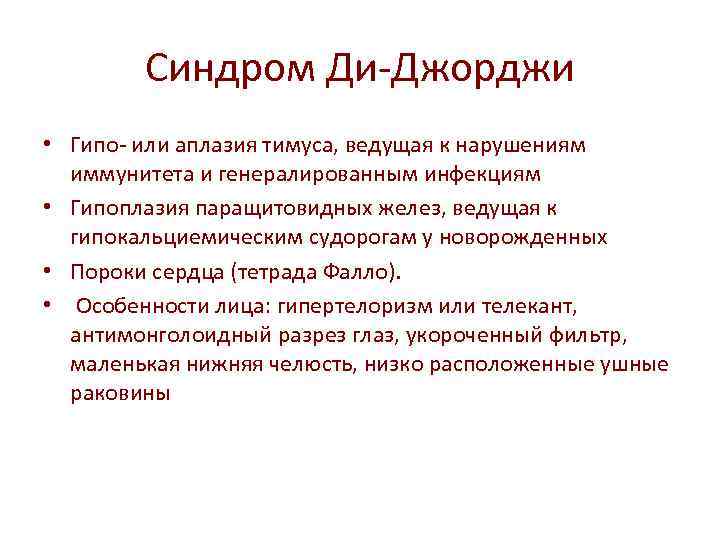 Синдром Ди-Джорджи • Гипо- или аплазия тимуса, ведущая к нарушениям иммунитета и генералированным инфекциям