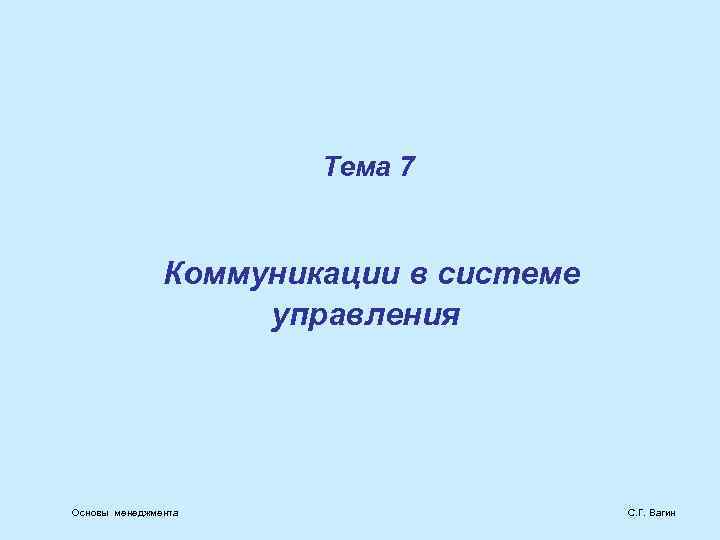 Тема 7 Коммуникации в системе управления Основы менеджмента С. Г. Вагин 