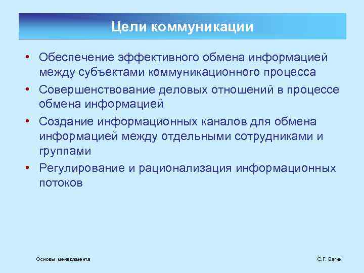 Цели коммуникации • Обеспечение эффективного обмена информацией между субъектами коммуникационного процесса • Совершенствование деловых
