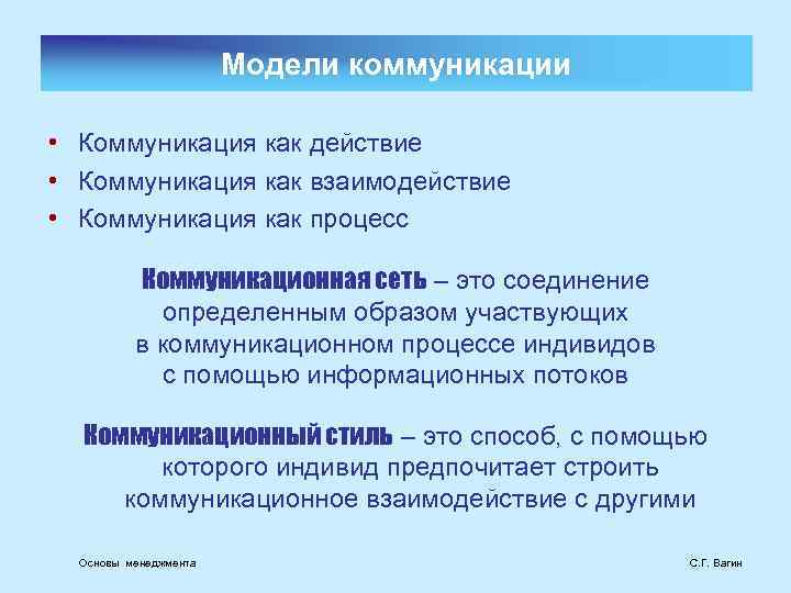 Модели коммуникации • Коммуникация как действие • Коммуникация как взаимодействие • Коммуникация как процесс