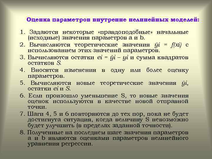 Оценка параметров внутренне нелинейных моделей: 1. Задаются некоторые «правдоподобные» начальные (исходные) значения параметров а
