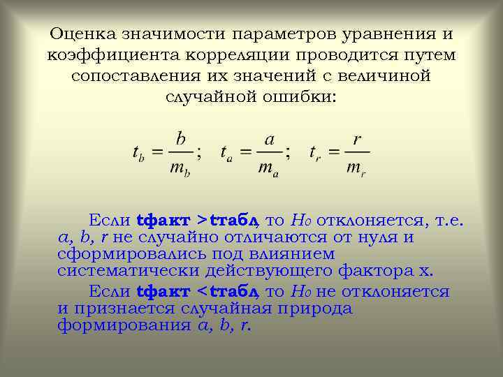 Оценка значимости параметров уравнения и коэффициента корреляции проводится путем сопоставления их значений с величиной