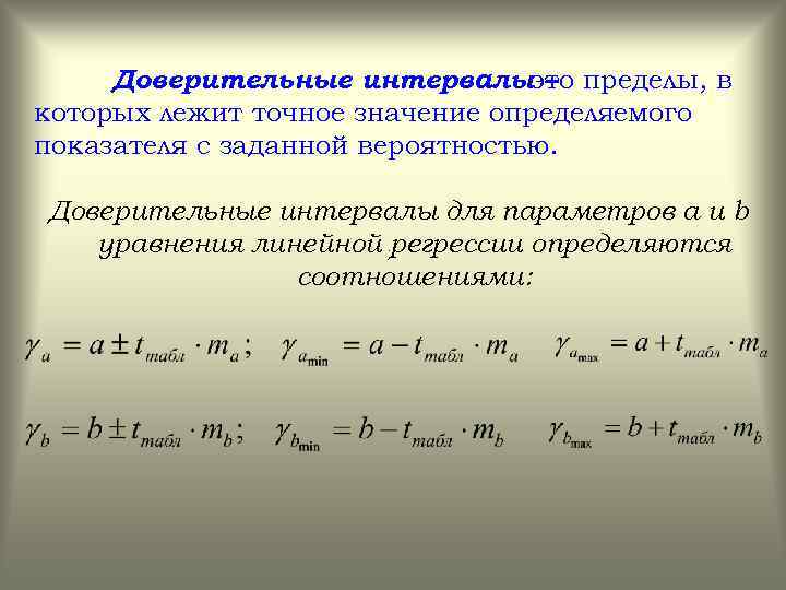 Доверительные интервалыэто пределы, в – которых лежит точное значение определяемого показателя с заданной вероятностью.