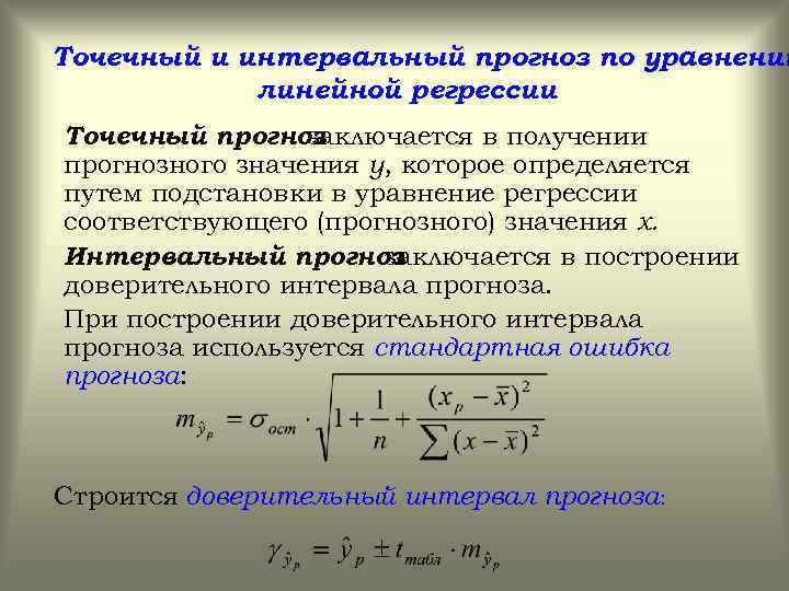 Жизнь регрессора после. Точечное и интервальное прогнозирование. Точечный и интервальный прогноз. Прогнозирование по линейному уравнению регрессии. Построение точечных и интервальных прогнозов.