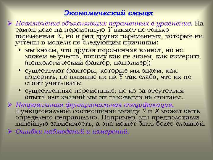 Экономический смысл Ø Невключение объясняющих переменных в уравнение. На самом деле на переменную Y