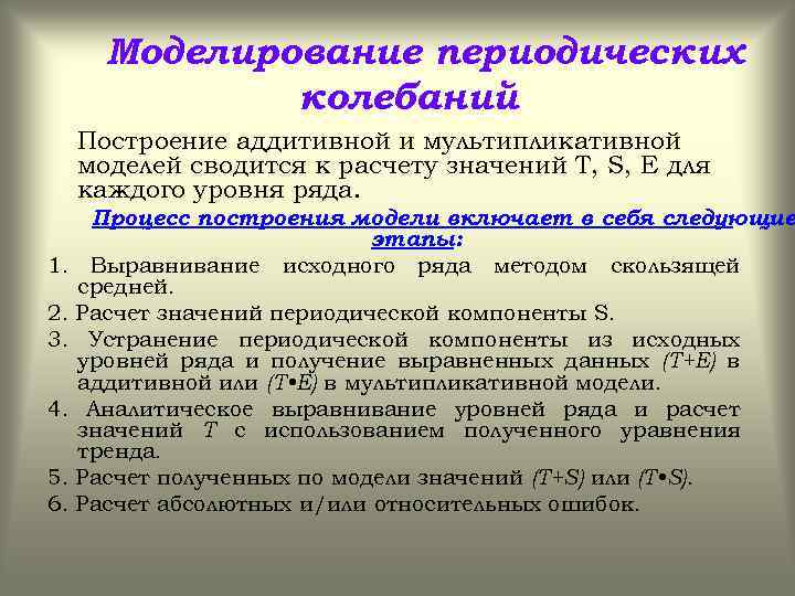 Моделирование периодических колебаний Построение аддитивной и мультипликативной моделей сводится к расчету значений T, S,