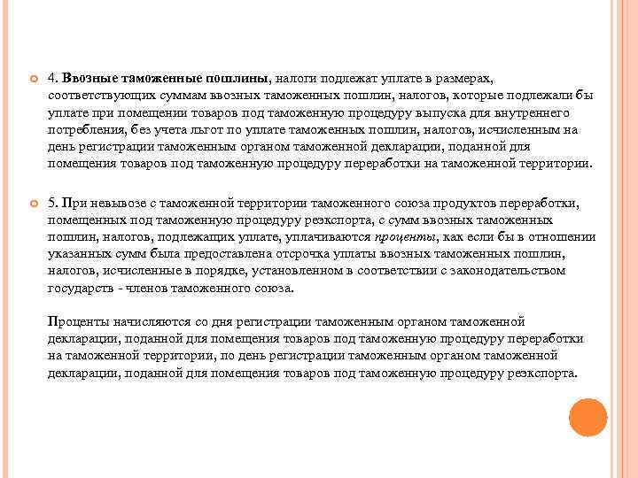  4. Ввозные таможенные пошлины, налоги подлежат уплате в размерах, соответствующих суммам ввозных таможенных