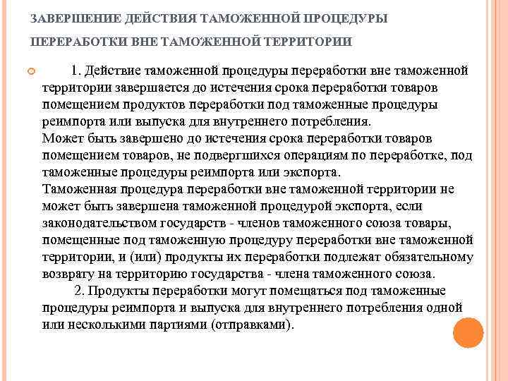 ЗАВЕРШЕНИЕ ДЕЙСТВИЯ ТАМОЖЕННОЙ ПРОЦЕДУРЫ ПЕРЕРАБОТКИ ВНЕ ТАМОЖЕННОЙ ТЕРРИТОРИИ 1. Действие таможенной процедуры переработки вне