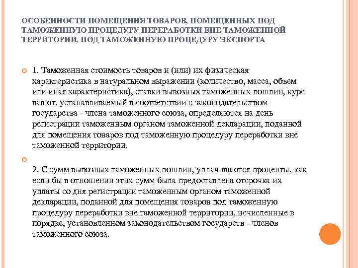 ОСОБЕННОСТИ ПОМЕЩЕНИЯ ТОВАРОВ, ПОМЕЩЕННЫХ ПОД ТАМОЖЕННУЮ ПРОЦЕДУРУ ПЕРЕРАБОТКИ ВНЕ ТАМОЖЕННОЙ ТЕРРИТОРИИ, ПОД ТАМОЖЕННУЮ ПРОЦЕДУРУ