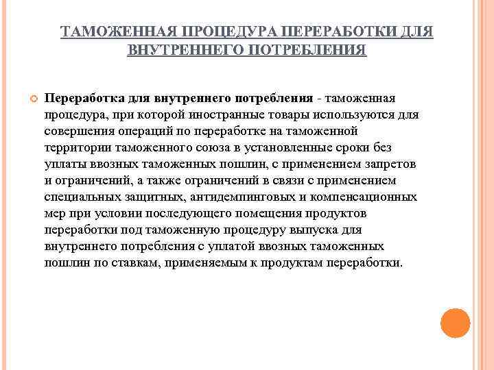 ТАМОЖЕННАЯ ПРОЦЕДУРА ПЕРЕРАБОТКИ ДЛЯ ВНУТРЕННЕГО ПОТРЕБЛЕНИЯ Переработка для внутреннего потребления - таможенная процедура, при