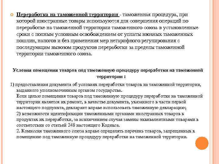  Переработка на таможенной территории - таможенная процедура, при которой иностранные товары используются для