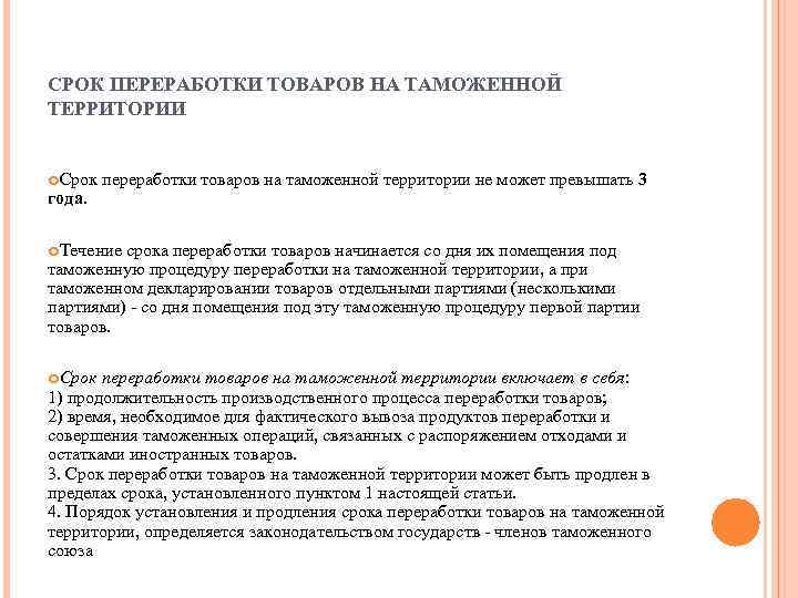 СРОК ПЕРЕРАБОТКИ ТОВАРОВ НА ТАМОЖЕННОЙ ТЕРРИТОРИИ Срок переработки товаров на таможенной территории не может