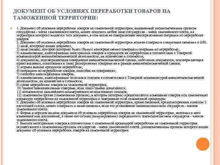 ДОКУМЕНТ ОБ УСЛОВИЯХ ПЕРЕРАБОТКИ ТОВАРОВ НА ТАМОЖЕННОЙ ТЕРРИТОРИИ: 1. Документ об условиях переработки товаров