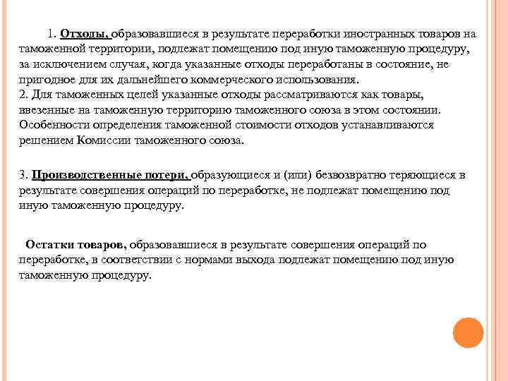  1. Отходы, образовавшиеся в результате переработки иностранных товаров на таможенной территории, подлежат помещению