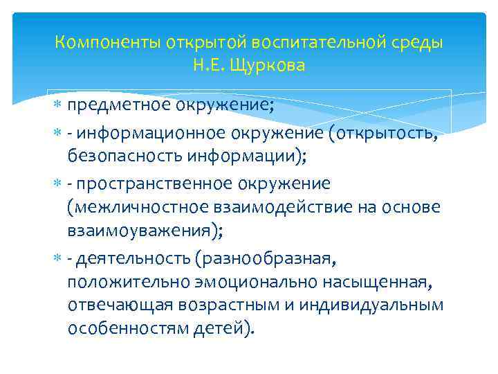 Компоненты открытой воспитательной среды Н. Е. Щуркова предметное окружение; - информационное окружение (открытость, безопасность