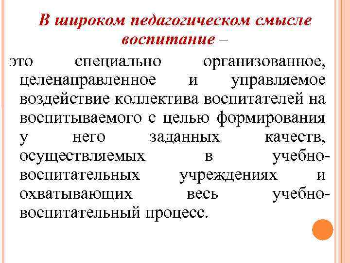 Педагогический смысл. Воспитание в педагогическом смысле. Воспитание в широком педагогическом смысле это. Воспитание в узком педагогическом смысле это. Воспитание в широком смысле это в педагогике.