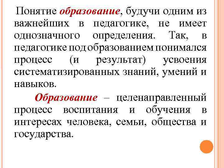 Понятие образование, будучи одним из важнейших в педагогике, не имеет однозначного определения. Так, в