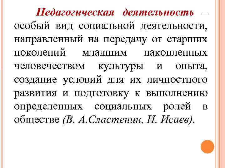 Педагогическая деятельность – особый вид социальной деятельности, направленный на передачу от старших поколений младшим
