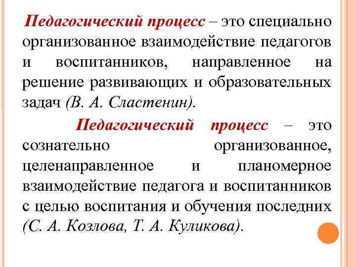Педагогический процесс – это специально организованное взаимодействие педагогов и воспитанников, направленное на решение развивающих