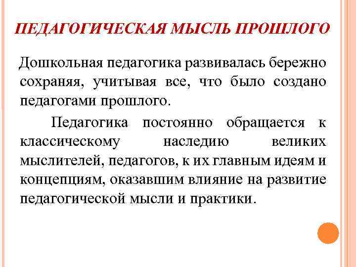ПЕДАГОГИЧЕСКАЯ МЫСЛЬ ПРОШЛОГО Дошкольная педагогика развивалась бережно сохраняя, учитывая все, что было создано педагогами