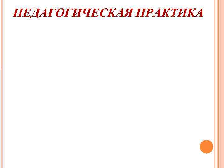 ПЕДАГОГИЧЕСКАЯ ПРАКТИКА 
