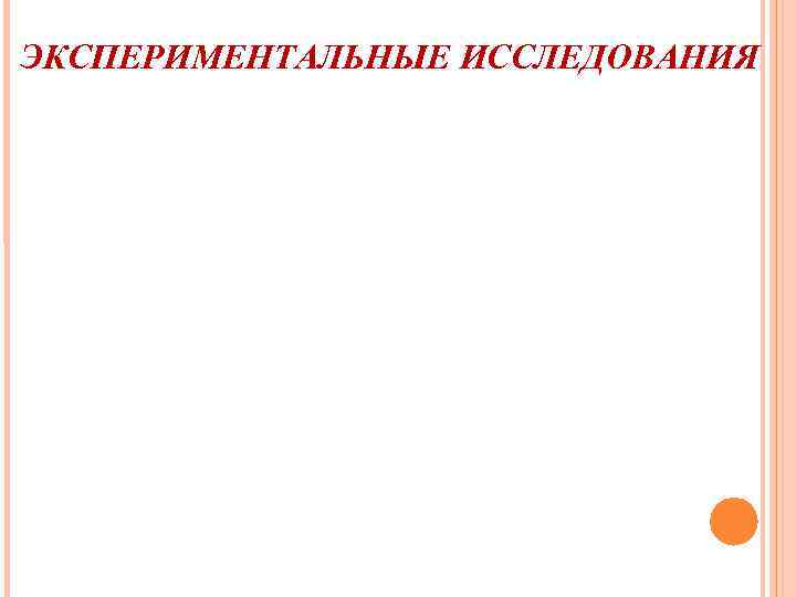 ЭКСПЕРИМЕНТАЛЬНЫЕ ИССЛЕДОВАНИЯ 