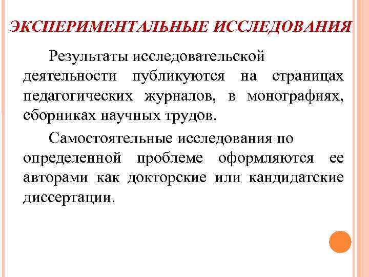 ЭКСПЕРИМЕНТАЛЬНЫЕ ИССЛЕДОВАНИЯ Результаты исследовательской деятельности публикуются на страницах педагогических журналов, в монографиях, сборниках научных