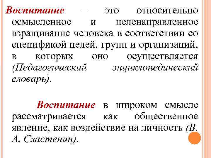 Воспитание – это относительно осмысленное и целенаправленное взращивание человека в соответствии со спецификой целей,