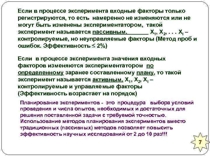 Если в процессе эксперимента входные факторы только регистрируются, то есть намеренно не изменяются или